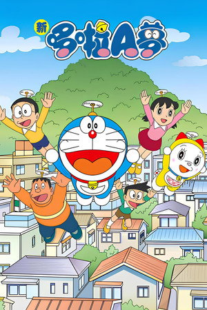 ドラえもん poszter