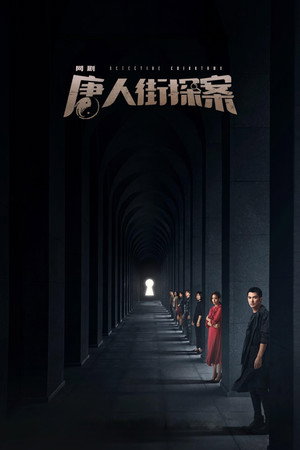 唐人街探案 1. évad (2020-01-01) poszter