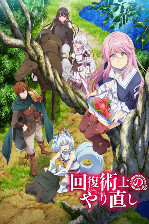 回復術士のやり直し 1. évad (2021-01-13) poszter