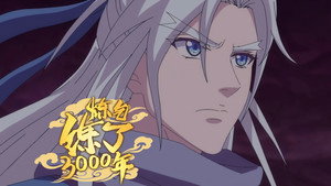 炼气练了3000年 1. évad Ep.15 15. epizód