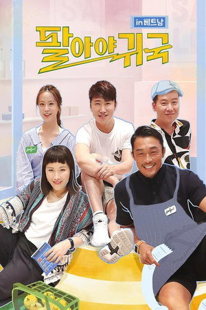 팔아야 귀국 2. évad (2019-05-25) poszter