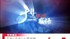 百家讲坛：专题集 102. évad Ep.3 3. epizód