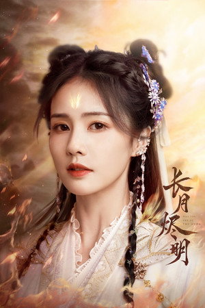 长月烬明 poszter