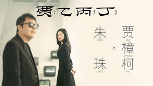 贾乙丙丁 1. évad Ep.7 7. epizód