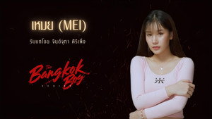 บางกอกบอย kép