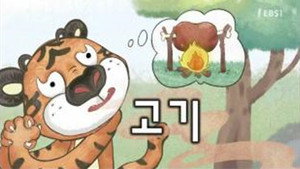 한글이 야호 2. évad Ep.2 2. epizód