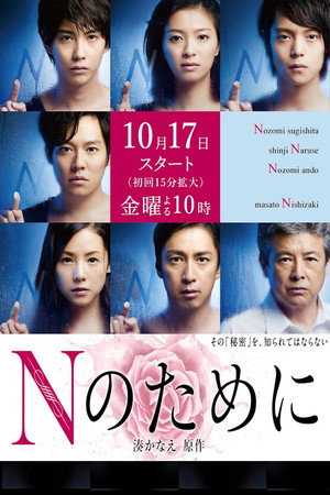 Nのために 1. évad (2014-10-17) poszter