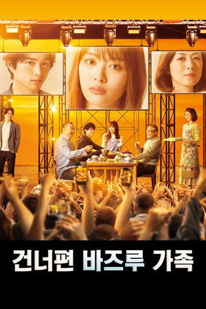 向かいのバズる家族 1. évad (2019-04-04) poszter