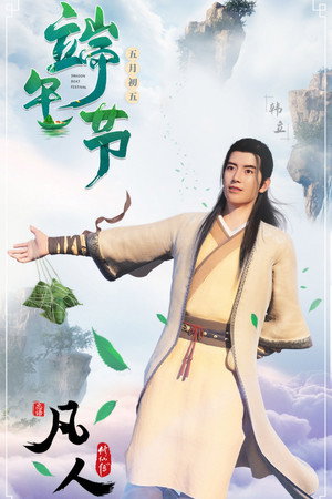 凡人 poszter