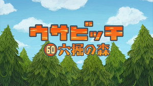 ウサビッチ 5. évad Ep.60 60. epizód