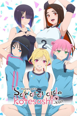 さわらないで小手指くん poszter