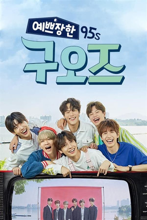 예쁘장한 구오즈 1. évad (2019-07-12) poszter
