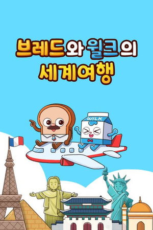 브레드와 윌크의 세계여행 poszter