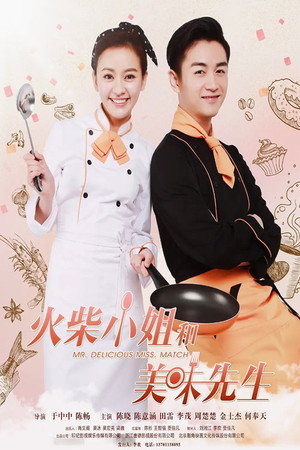 火柴小姐和美味先生 poszter