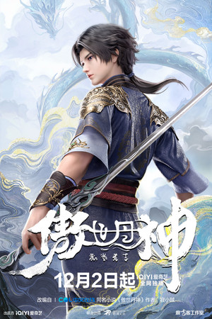 傲世丹神 1. évad (2025-12-02) poszter