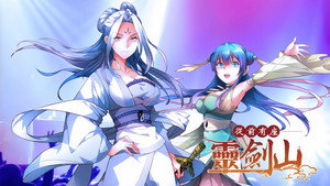 霊剣山 星屑たちの宴 kép
