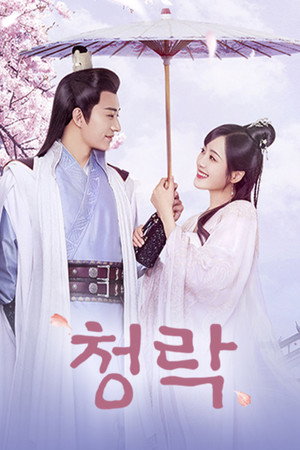 清落 poszter