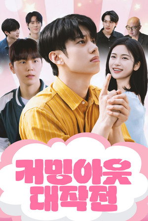 가능성 제로 로맨스 poszter