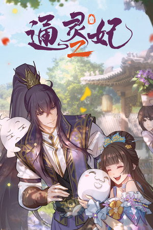 通灵妃 2. évad (2025-07-17) poszter