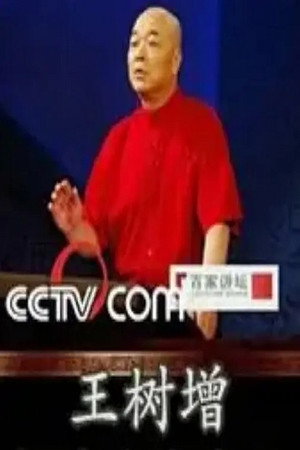 百家讲坛：专题集 170. évad (2011-06-14) poszter
