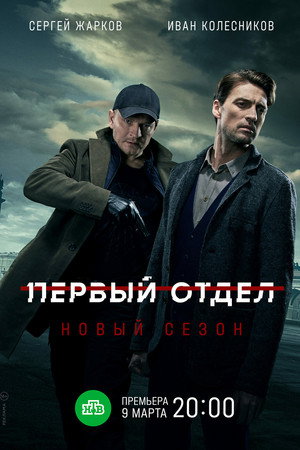 Первый отдел 2. évad (2022-03-09) poszter