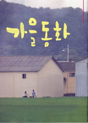 가을동화 poszter
