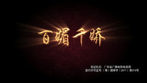 百媚千娇 kép