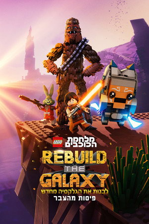 Lego Star Wars: Újjáépíteni a galaxist - A múlt darabjai poszter