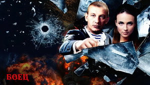 Боец kép