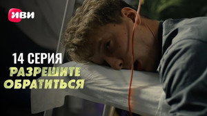Разрешите обратиться 1. évad Ep.14 14. epizód