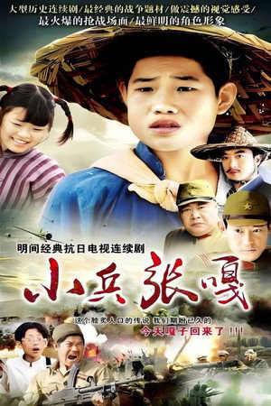小兵张嘎 poszter
