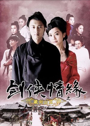 剑侠情缘之藏剑山庄 1. évad (2011-07-21) poszter