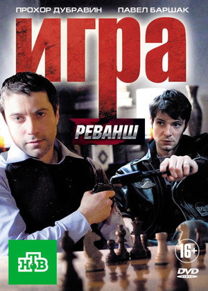 Игра 1. évad (2011-05-22) poszter