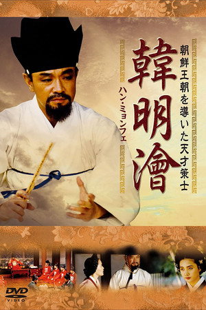 한명회 poszter