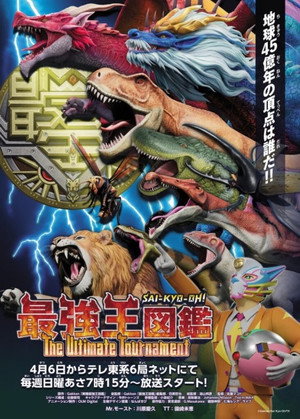 最強王図鑑 2. évad (2025-04-06) poszter