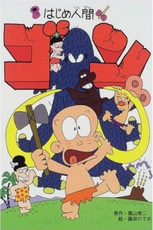 はじめ人間 ゴン