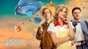 Очевидное невероятное kép