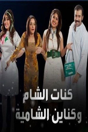 كنة الشام وكناين الشامية poszter