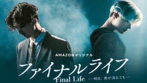 ファイナルライフ－明日、君が消えても－ kép
