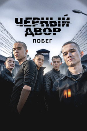 Чёрный двор 2. évad (2026-05-28) poszter