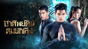 ชาติพยัคฆ์คมนักเลง kép