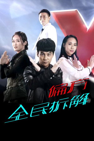 X偏方 全民拆解