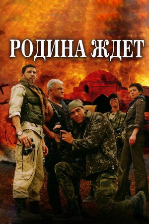 Родина ждёт 1. évad (2003-11-24) poszter