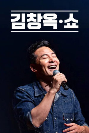 김창옥쇼 poszter