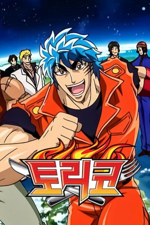 トリコ poszter