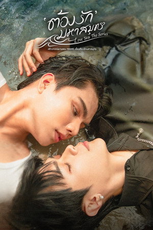 ต้องรักมหาสมุทร 1. évad (2024-06-09) poszter