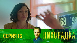 Лихорадка 1. évad Ep.16 16. epizód
