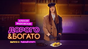 Дорого & Богато 1. évad Ep.8 8. epizód