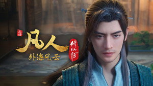 凡人修仙传 8. évad Ep.10 10. epizód