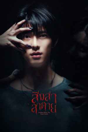 สิงสาลาตาย poszter